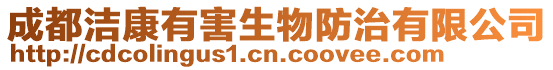 成都潔康有害生物防治有限公司