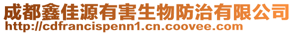 成都鑫佳源有害生物防治有限公司