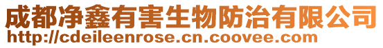 成都凈鑫有害生物防治有限公司