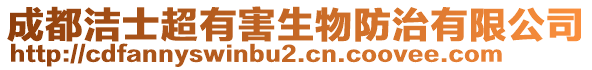 成都潔士超有害生物防治有限公司