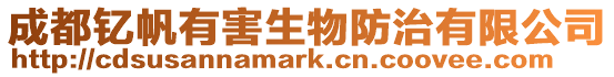 成都釔帆有害生物防治有限公司