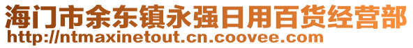 海門(mén)市余東鎮(zhèn)永強(qiáng)日用百貨經(jīng)營(yíng)部