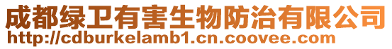 成都綠衛(wèi)有害生物防治有限公司