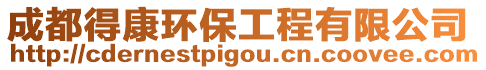 成都得康環保工程有限公司