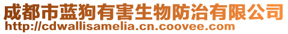 成都市藍(lán)狗有害生物防治有限公司