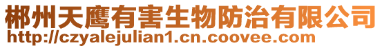 郴州天鷹有害生物防治有限公司
