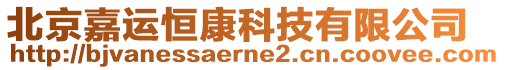 北京嘉運恒康科技有限公司
