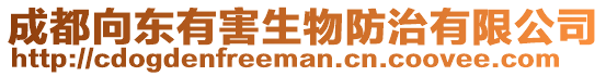 成都向東有害生物防治有限公司