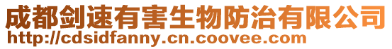 成都劍速有害生物防治有限公司