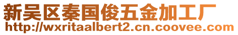 新吳區(qū)秦國(guó)俊五金加工廠