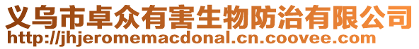 義烏市卓眾有害生物防治有限公司