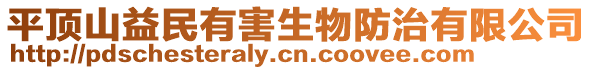 平頂山益民有害生物防治有限公司