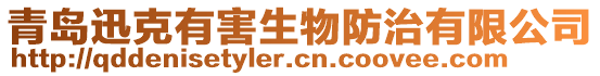 青島迅克有害生物防治有限公司