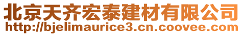 北京天齊宏泰建材有限公司