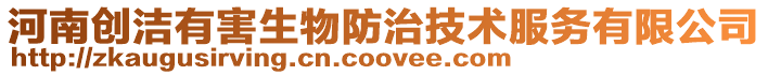 河南創潔有害生物防治技術服務有限公司