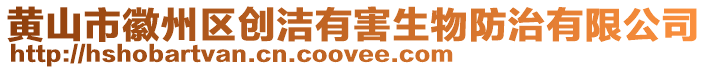 黃山市徽州區創潔有害生物防治有限公司