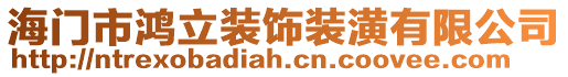 海門市鴻立裝飾裝潢有限公司