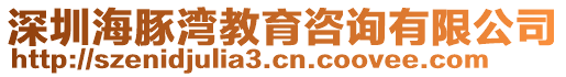 深圳海豚灣教育咨詢有限公司