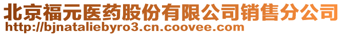 北京福元醫(yī)藥股份有限公司銷售分公司