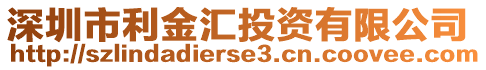 深圳市利金匯投資有限公司