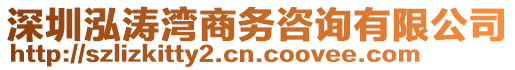 深圳泓濤灣商務(wù)咨詢有限公司