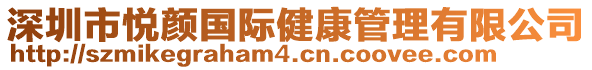 深圳市悅顏國際健康管理有限公司