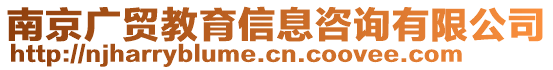 南京廣貿(mào)教育信息咨詢有限公司