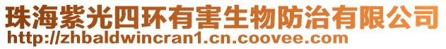 珠海紫光四環(huán)有害生物防治有限公司