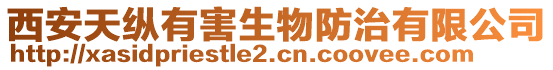 西安天縱有害生物防治有限公司