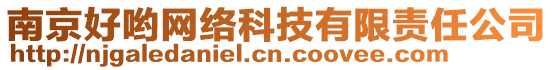 南京好喲網(wǎng)絡(luò)科技有限責(zé)任公司