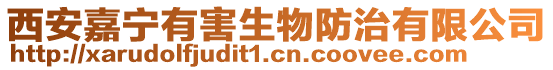 西安嘉寧有害生物防治有限公司