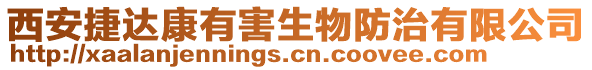 西安捷達康有害生物防治有限公司