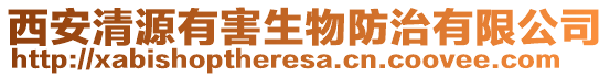 西安清源有害生物防治有限公司