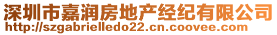 深圳市嘉潤(rùn)房地產(chǎn)經(jīng)紀(jì)有限公司