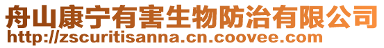 舟山康寧有害生物防治有限公司