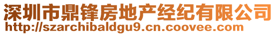 深圳市鼎鋒房地產(chǎn)經(jīng)紀(jì)有限公司