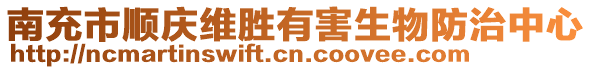 南充市順慶維勝有害生物防治中心