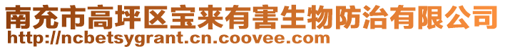 南充市高坪區寶來有害生物防治有限公司