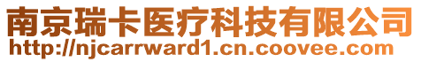 南京瑞卡醫(yī)療科技有限公司