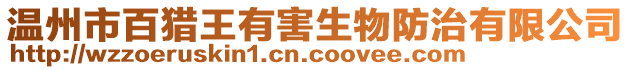 溫州市百獵王有害生物防治有限公司