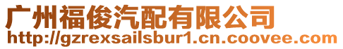 廣州福俊汽配有限公司