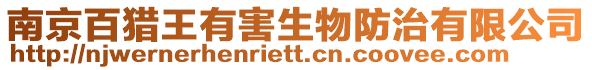 南京百獵王有害生物防治有限公司