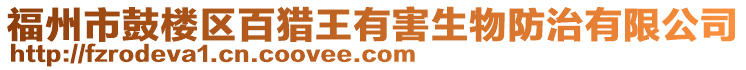 福州市鼓樓區百獵王有害生物防治有限公司