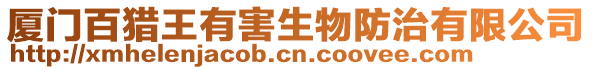 廈門(mén)百獵王有害生物防治有限公司