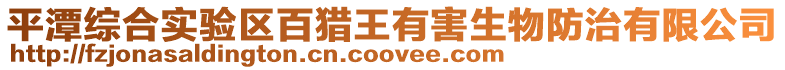 平潭綜合實驗區百獵王有害生物防治有限公司