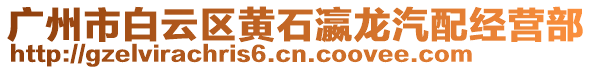 廣州市白云區(qū)黃石瀛龍汽配經(jīng)營部