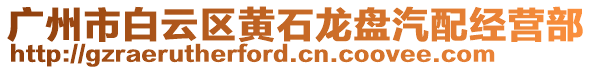 廣州市白云區(qū)黃石龍盤汽配經(jīng)營部