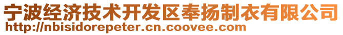 寧波經(jīng)濟技術(shù)開發(fā)區(qū)奉揚制衣有限公司