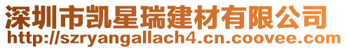 深圳市凱星瑞建材有限公司