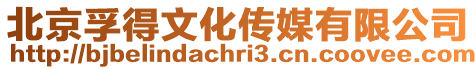 北京孚得文化傳媒有限公司